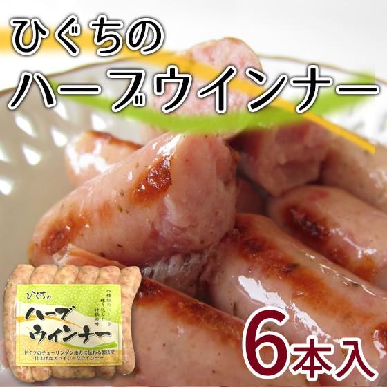 肉 焼肉 バーベキュー ハーブウインナー6本入り q 焼き肉 グルメ おうち焼き肉に バーベキュー q お取り寄せ グルメ 肉のひぐち 通販 Yahoo ショッピング