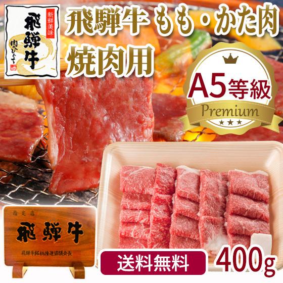 肉 牛肉 和牛 焼肉 A5 等級 最高 ランク 飛騨牛 ももかた肉 400g おうち焼き肉 バーベキュー 黒毛和牛 お取り寄せ グルメ 自家需要 爆買 | 飛騨牛
