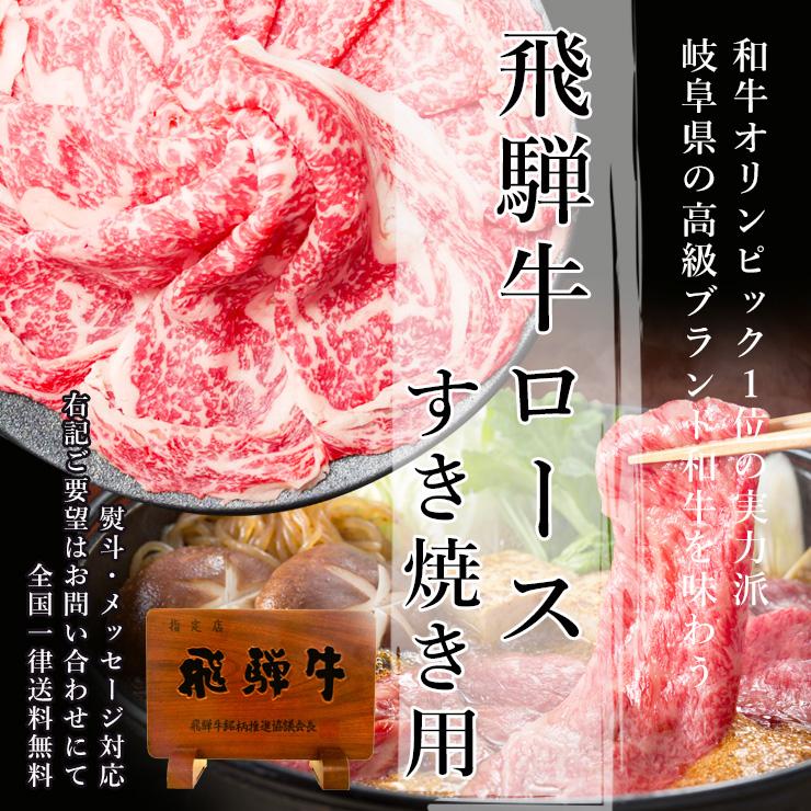 飛騨牛 肉 牛肉 和牛 A5等級 ロース すき焼き肉 400g 霜降り 鍋 飛騨牛 肉 牛肉 和牛 A5等級 ロース すき焼き肉 400g 霜降り 鍋