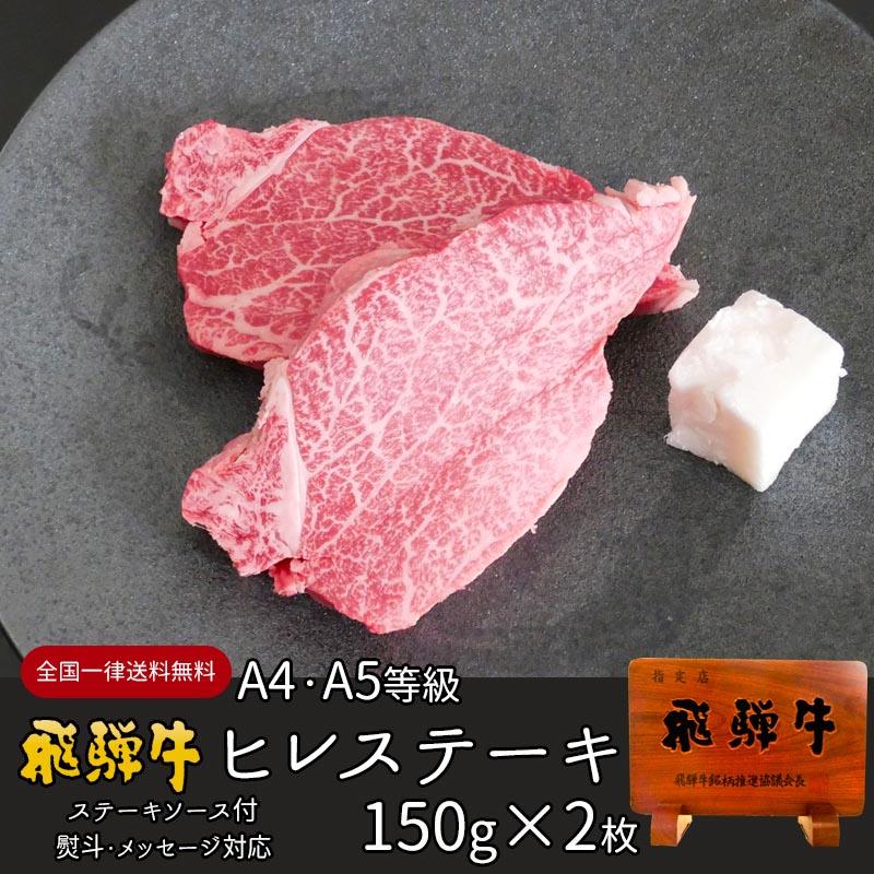 父の日 2026 ギフト A4A5等級 飛騨牛 ヒレ ステーキ 150g位×2枚 送料無料 肉 牛肉 ギフト 黒毛和牛 御祝 内祝 御礼 希少部位 爆買 | 飛騨牛 | 02