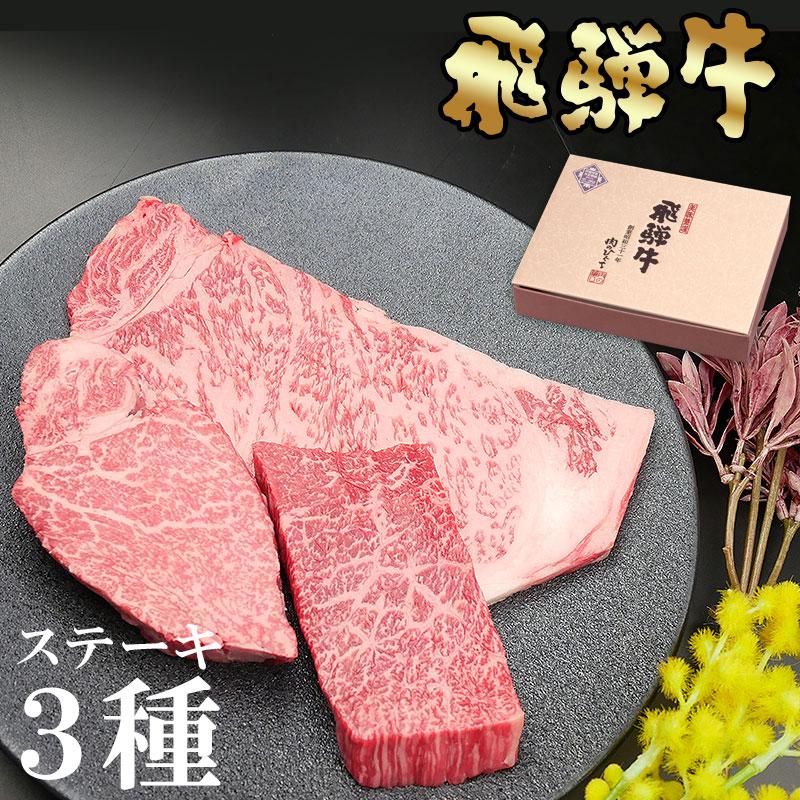 肉 ギフト 食べ物 飛騨牛 ステーキ 3種食べ比べセット 化粧箱入 牛肉 お肉 黒毛和牛 内祝 お返し 御祝 プレゼント 爆買 | 飛騨牛