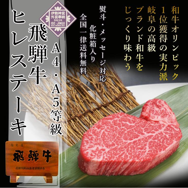 父の日 2026 肉 ギフト A4A5等級 飛騨牛 ヒレ ステーキ 130g×4枚 送料無料 肉 牛肉 ギフト 希少部位 御祝 内祝 御礼 爆買 | 飛騨牛 | 01