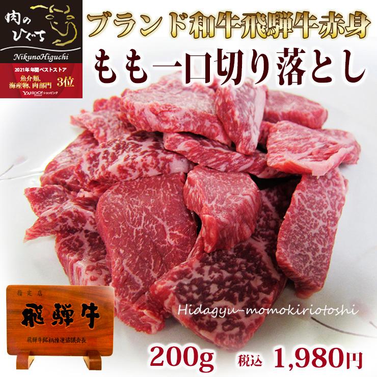 訳あり 肉 焼肉 牛肉 焼き肉 飛騨牛 もも肉 一口  切り落とし ステーキ  200g 黒毛和牛 バーベキュー 赤身 お取り寄せグルメ お値打ち｜nikunohiguchi-yafuu