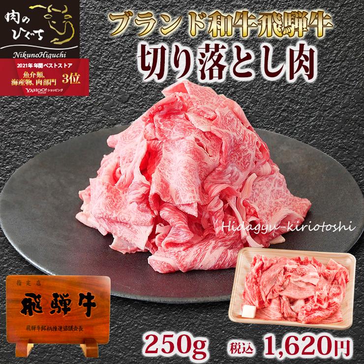 肉 牛肉 訳あり 飛騨牛 切り落とし肉 250g すき焼き わけあり お買得 牛小間 こま切れ ブランド和牛 Kiri250 肉のひぐち 通販 Yahoo ショッピング