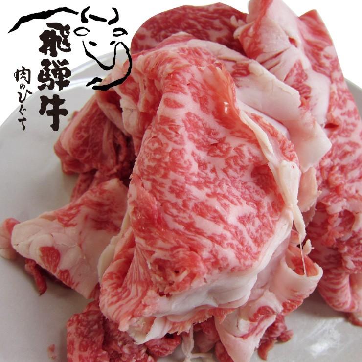 訳あり 牛肉  和牛 飛騨牛 切り落とし肉 250g すき焼き肉 わけあり お買得 牛小間 こま切れ 黒毛和牛 お取り寄せグルメ スライス｜nikunohiguchi-yafuu｜02