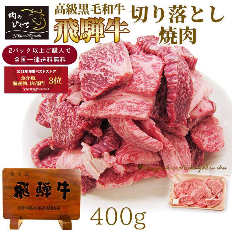 焼肉 訳あり 肉 牛肉 飛騨牛 切り落とし 400ｇ 黒毛和牛 バーベキュー キャンプ バーベキューセット お取り寄せ グルメ｜nikunohiguchi-yafuu