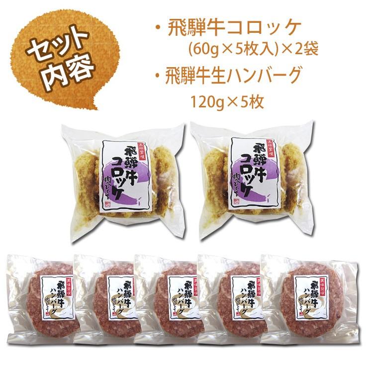 ハンバーグ  飛騨牛 コロッケ ハンバーグ セット 黒毛和牛   肉 ギフト 牛肉 和牛 お祝い お礼 誕生日 お取り寄せ グルメ  プレゼント 簡単調理｜nikunohiguchi-yafuu｜05