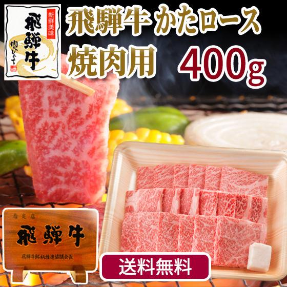 肉 牛肉 和牛 焼肉  飛騨牛 肩ロース 焼肉用 400g おうち焼き肉 バーベキュー クラシタロース 黒毛和牛 お取り寄せ 自家需要 爆買 爆買 | 飛騨牛