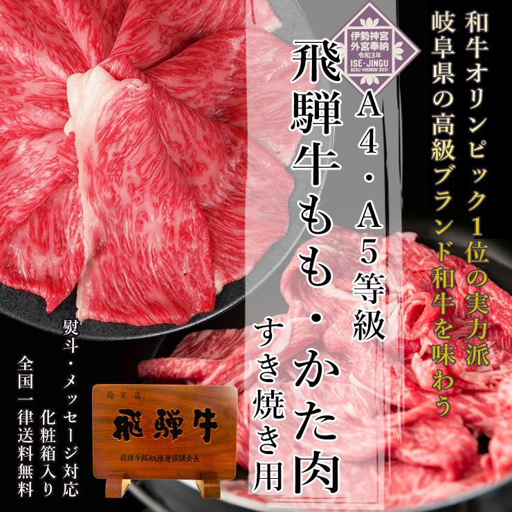 母の日 父の日 2026 肉 ギフト A4A5等級 飛騨牛 もも かた すき焼き 800g  約4-5人前 送料無料 肉 牛肉 赤身 御祝 御礼 内祝 爆買 | 飛騨牛 | 01