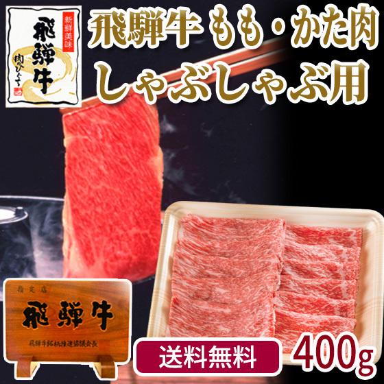 肉 牛肉 和牛 しゃぶしゃぶ 飛騨牛 もも・かた肉 400g×1p 赤身 鍋 黒毛和牛 お取り寄せ グルメ 冷凍 自家需要 自宅用 岐阜県 ブランド牛 爆買 | 飛騨牛