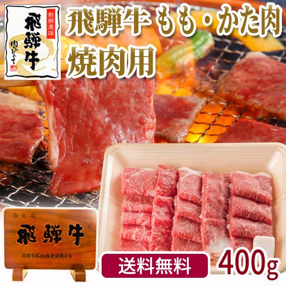 肉 牛肉 焼肉 飛騨牛 もも かた肉 400g 焼き肉 黒毛和牛 バーベキュー 赤身 お取り寄せグルメ 自家需要 自宅用 岐阜県 ブランド牛 BBQ bbq 爆買 | 飛騨牛