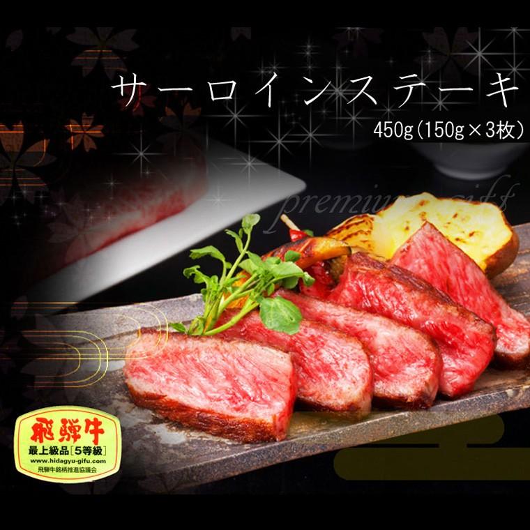 母の日 2026 ギフト プレミアム A5等級 飛騨牛 サーロイン ステーキ 150g×3枚 送料無料 肉 牛肉 ギフト 焼肉 黒毛和牛 御祝 内祝 御礼 爆買 | 飛騨牛 | 02