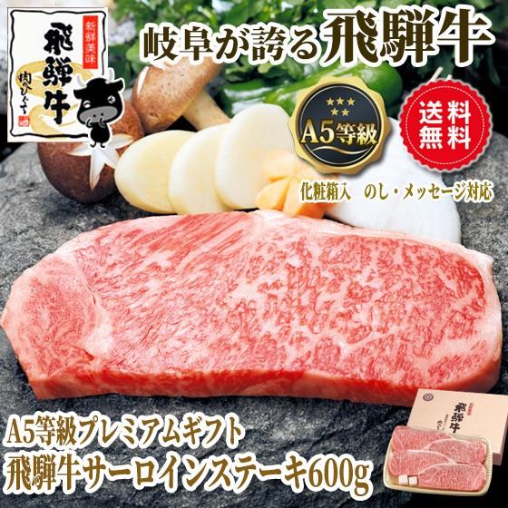 ギフト プレミアム A5等級 飛騨牛 サーロイン ステーキ 150g位×4枚 送料無料 肉 牛肉 ギフト 焼肉 黒毛和牛 御祝 内祝 御礼 爆買 | 飛騨牛