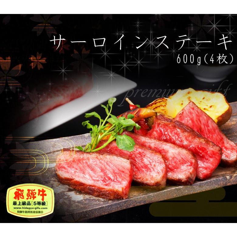 ギフト プレミアム A5等級 飛騨牛 サーロイン ステーキ 150g位×4枚 送料無料 肉 牛肉 ギフト 焼肉 黒毛和牛 御祝 内祝 御礼 爆買 | 飛騨牛 | 01