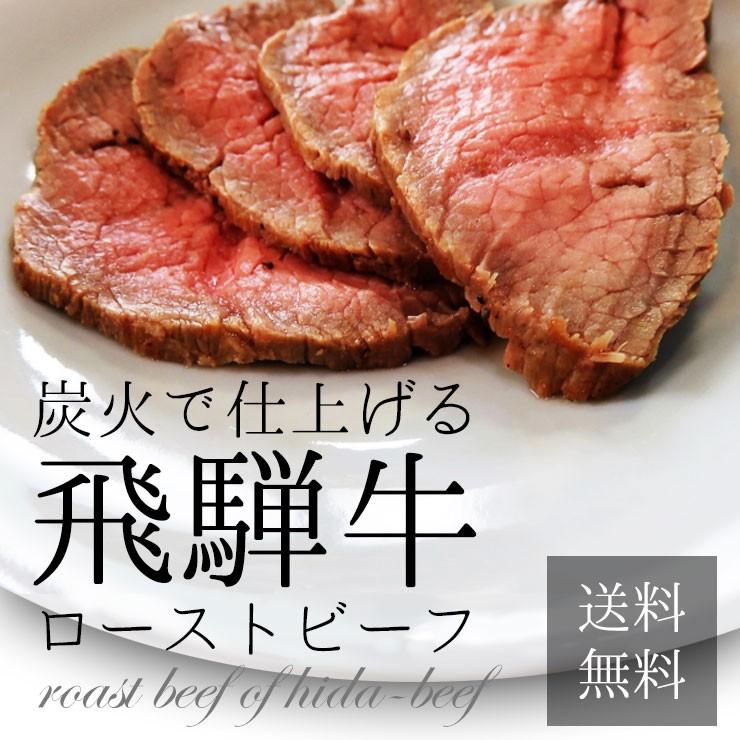 肉 ギフト 母の日 父の日 プレゼント 牛肉 和牛 飛騨牛 ローストビーフ 200ｇ位 プレゼント  黒毛和牛 内祝 お取り寄せグルメ プレゼント 簡単調理 送料無料｜nikunohiguchi-yafuu｜02