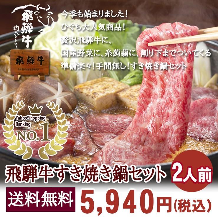 肉 ギフト父の日 プレゼ ント 食べ物  和牛 すき焼き肉 飛騨牛 すき焼き鍋セット 2人前 野菜 割下付 牛肉 黒毛和牛 鍋 内祝  お祝  肩ロース お手軽 御祝 御礼｜nikunohiguchi-yafuu