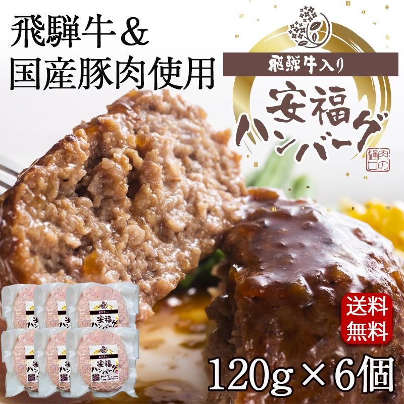 【1個増量中 6→7個】ホワイトデー 2026 ギフト 飛騨牛 国産豚肉 安福 ハンバーグ 120g×6個 送料無料 肉 ハンバーグ ギフト グルメ 黒毛和牛 内祝 御礼 爆買