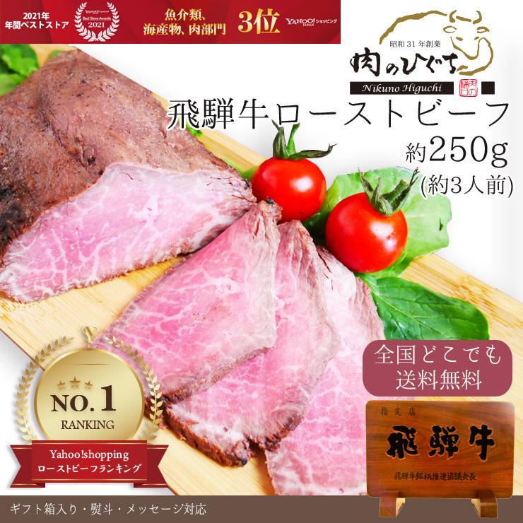 肉 ギフト 父の日 プレゼント 食べ物 牛肉 和牛 飛騨牛 ローストビーフ 250ｇ位 牛肉 黒毛和牛 プレゼント  内祝 御礼  送料無料  お取り寄せグルメ 60代 70代｜nikunohiguchi-yafuu