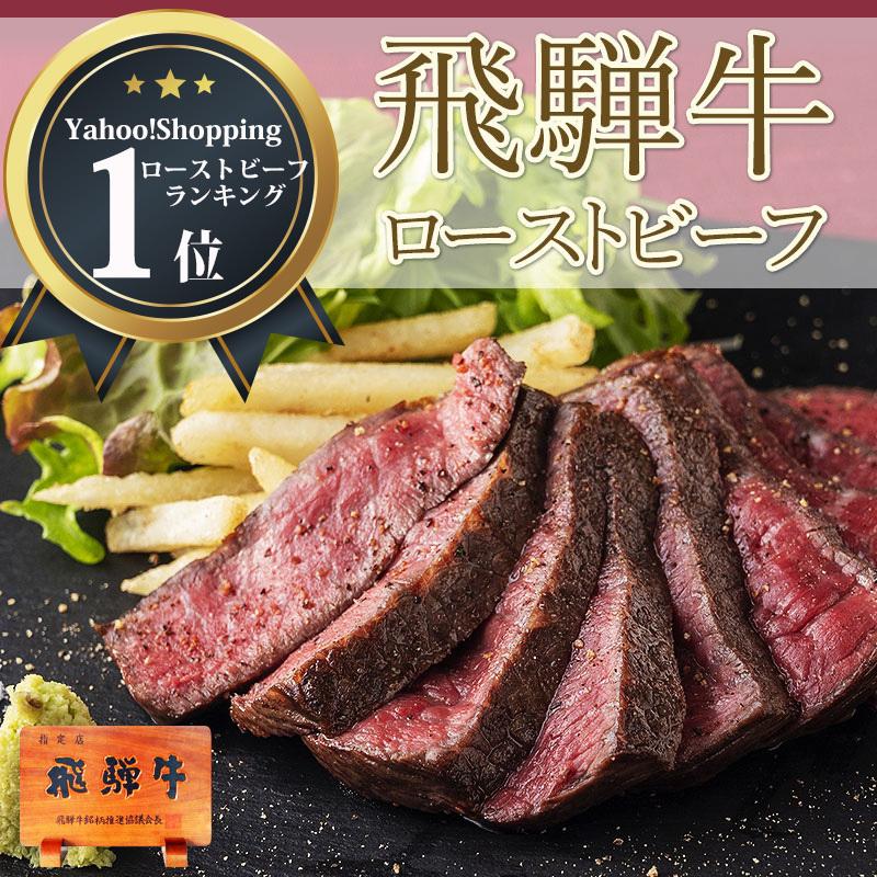 肉 ギフト 父の日 プレゼント 食べ物 牛肉 和牛 飛騨牛 ローストビーフ 250ｇ位 牛肉 黒毛和牛 プレゼント  内祝 御礼  送料無料  お取り寄せグルメ 60代 70代｜nikunohiguchi-yafuu｜02