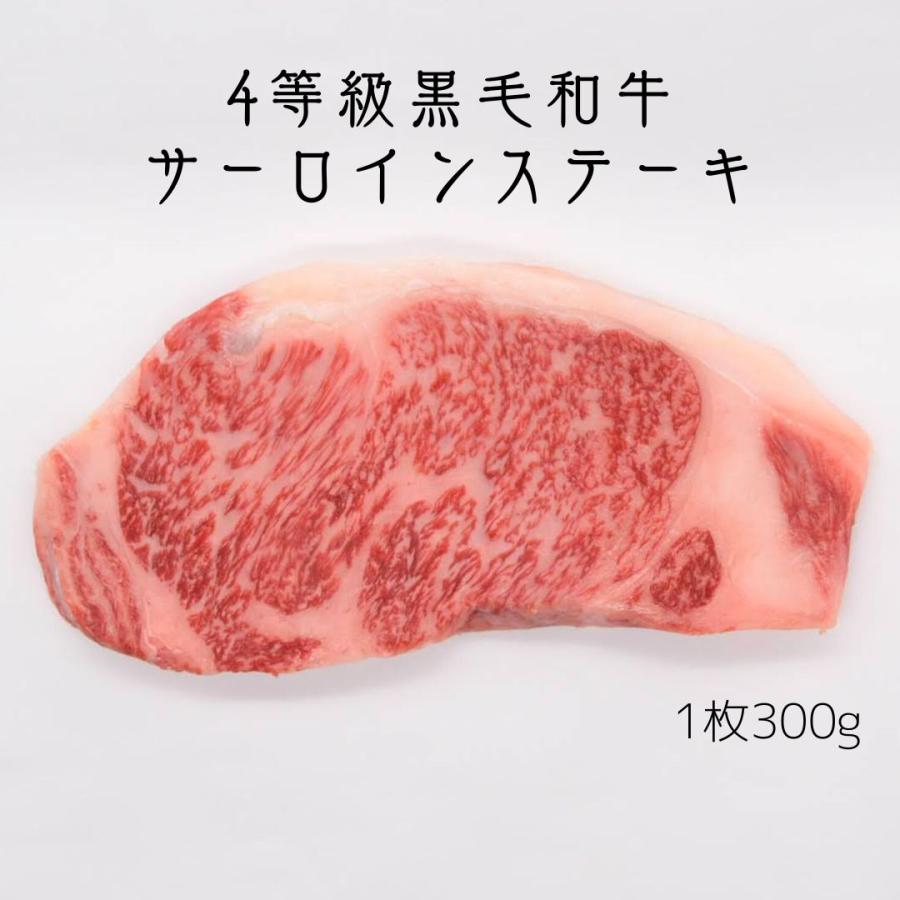 公式の 老舗肉屋の間違いのないサーロインステーキ 4等級 日本限定モデル 黒毛和牛 お肉に合うスパイス付き 1枚３００ｇ
