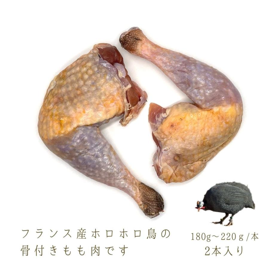 フランス産ホロホロ鳥 骨付きもも肉 キュイスドパンタド パンタード 2 