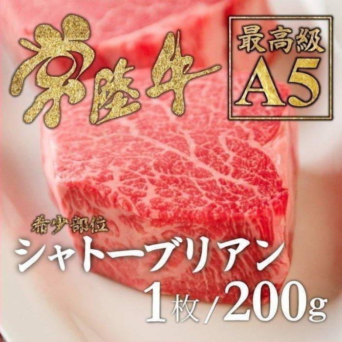 国産 和牛 常陸牛 最高級a5 シャトーブリアン ステーキ 0g 1枚 希少部位 フィレ ヒレ 自宅用 Shato 1 肉のイイジマ 常陸牛販売指定店 通販 Yahoo ショッピング