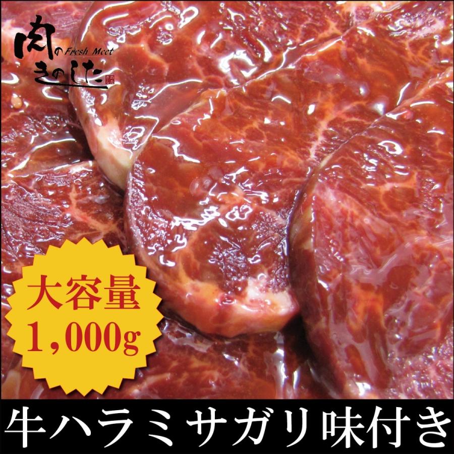 牛肉 ハラミ(サガリ)味付き 1kg BBQ バーベキュー 焼肉 大容量