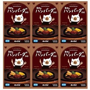 卓出 送料込 ハンバーグｍセット 上品