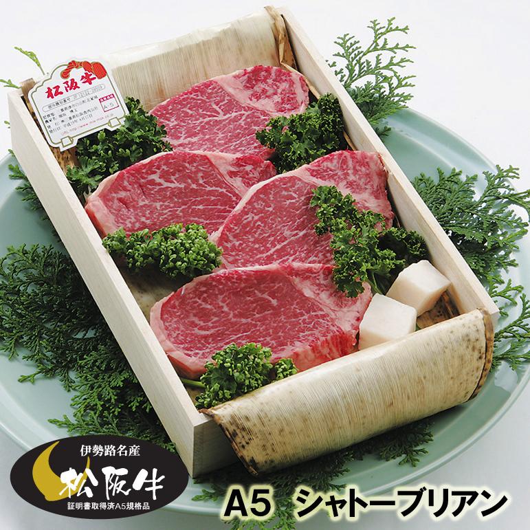 松阪牛 ギフト Ａ５ シャトーブリアン （ヒレ） ステーキ ３枚（450g） 当日加工 伊勢路名産 お歳暮 お中元 内祝い 送料込み | 松阪牛
