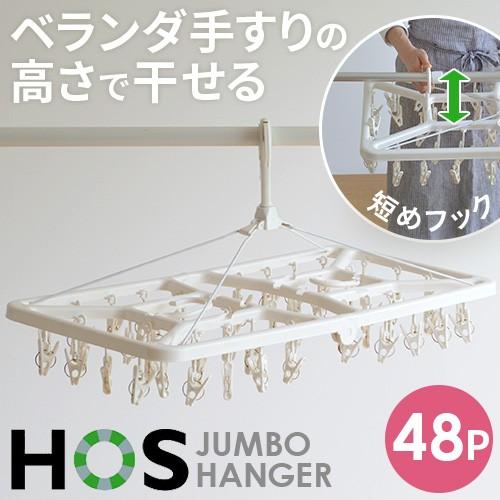Hos ホス 目隠し干し ベランダ用 目隠しジャンボハンガー ピンチ 48個付 ベランダの手すりの高さで干せる角ハンガー P1 にくらす Yahoo 店 通販 Yahoo ショッピング
