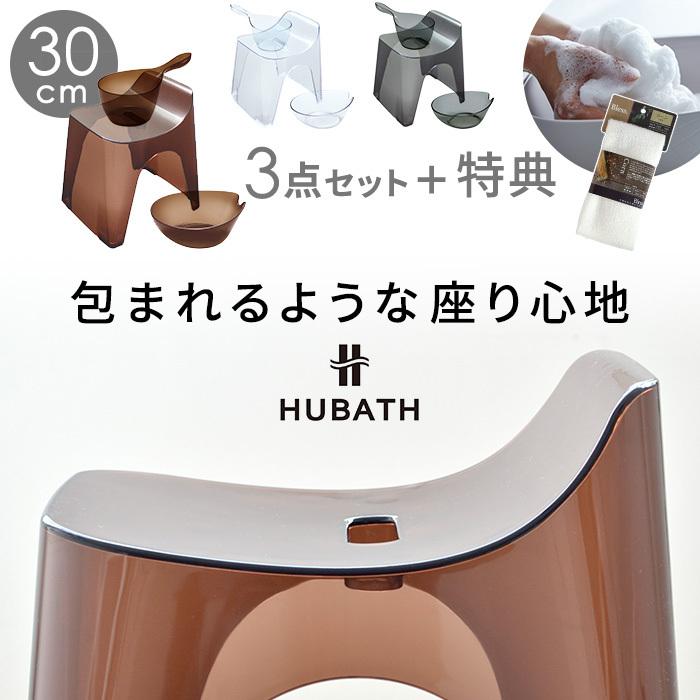 新作多数 おまけ付 HUBATH3点セット バススツールH30 ヒューバス 高さ30cm 風呂イス 洗面器 手桶 ブラック 日本製 ブラウン クリア  シンプル 透明感 おしゃれ