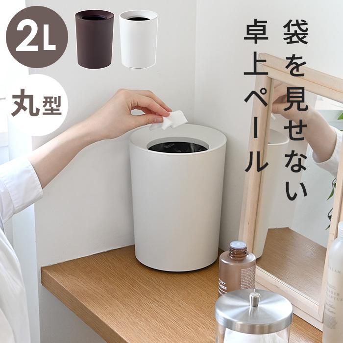 ゴミ袋が見えずにすっきり ルクレール 丸型 2 0l 卓上 ペール ごみ箱 おしゃれ シンプル サニタリー 洗面所 リビング キッチン アスベル ブラウン ホワイト a にくらす Yahoo 店 通販 Yahoo ショッピング