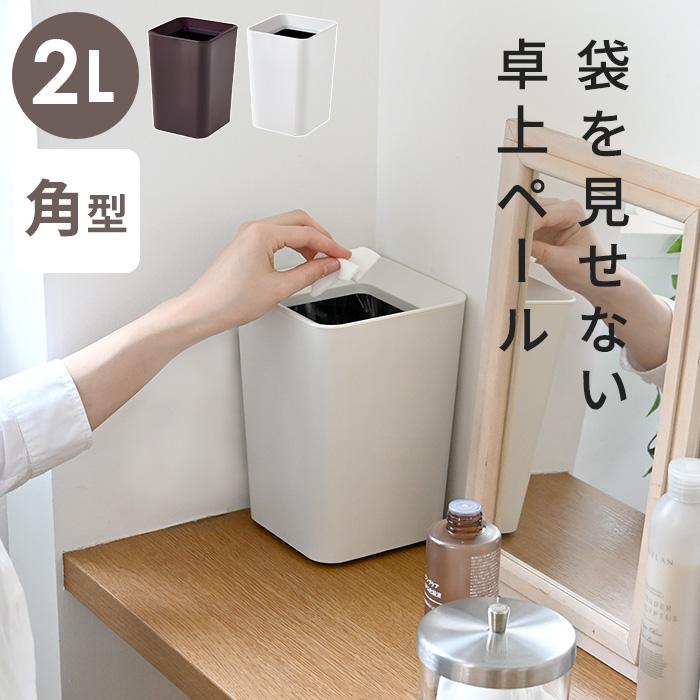 ゴミ袋が見えずにすっきり ルクレール 角型 2 0l 卓上 ペール ごみ箱 おしゃれ シンプル サニタリー 洗面所 リビング キッチン アスベル ブラウン ホワイト a にくらす Yahoo 店 通販 Yahoo ショッピング