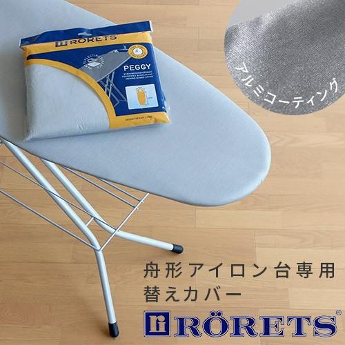 ロレッツ アイロン台 スペアカバー 替えカバー にくらす Yahoo 店 通販 Yahoo ショッピング