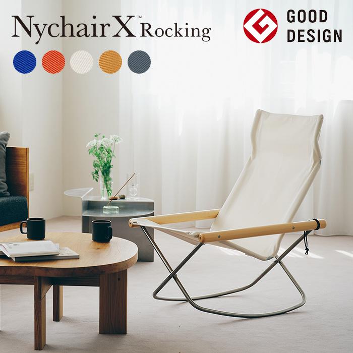 正規販売店 ニーチェア Nychair X ニーチェアエックス ロッキング 倉敷