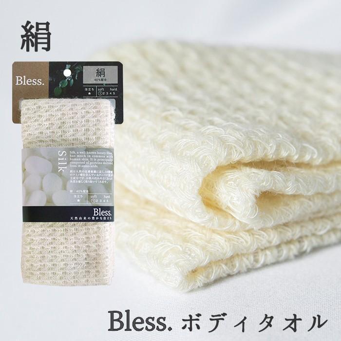 肌と相性の良いシルク ボディタオル ブレス Bless. ふつう やさしく洗える 絹 浴用タオル ポリ乳酸 とうもろこし繊維 p01｜nikurasu