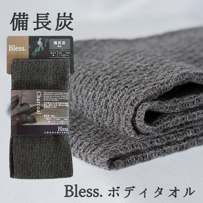 Bless  ブレス　ボディタオル 絹 シルク　備長炭  日本製