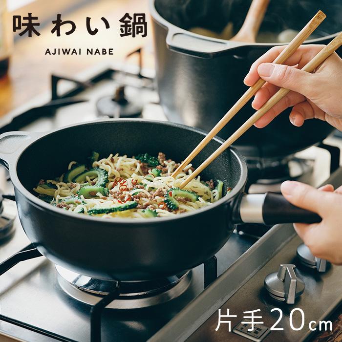 味わい鍋 直営店 片手鍋 20cm 容量2.1L 炊飯3合まで ガス火専用 日本製 