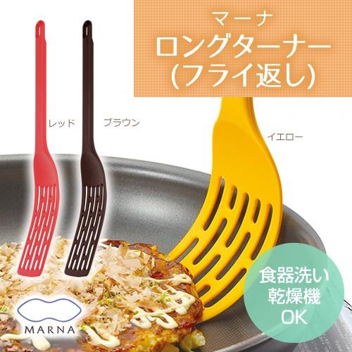 餃子を一気にすくえる ロングフライ返し ロングターナー 時短 調理器具 セット お弁当グッズ 洗いやすい マーナ P1 a にくらす Yahoo 店 通販 Yahoo ショッピング