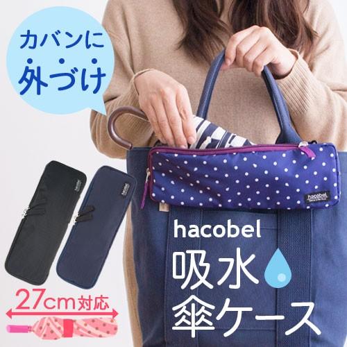 Hacobel ハコベル 吸水傘ケース 2way 対応サイズ全長27cm 傘周辺19cmまで 折りたたみ傘 収納 マイクロファイバー 吸水 トートバッグ ショルダーバッグ P1 a にくらす Yahoo 店 通販 Yahoo ショッピング