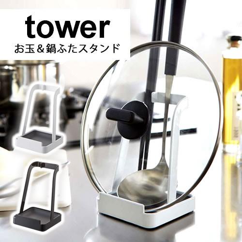 お玉 鍋ふたスタンド Tower タワー 台所 キッチン ダイニング スタイリッシュ シンプル おしゃれ 北欧 P1