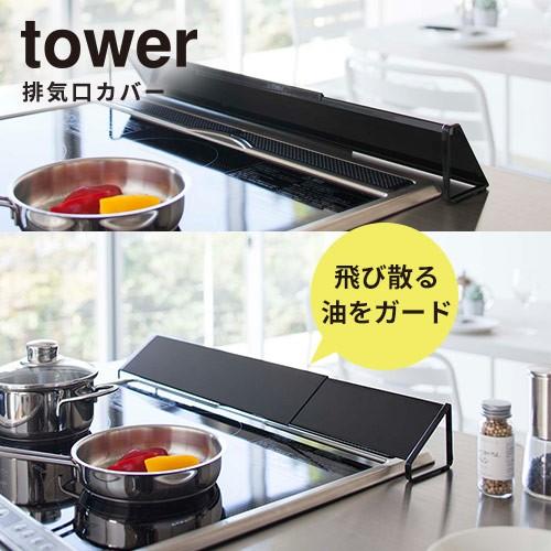 排気口カバー tower タワー 台所 キッチン ダイニング スタイリッシュ シンプル おしゃれ 北欧 p1｜nikurasu