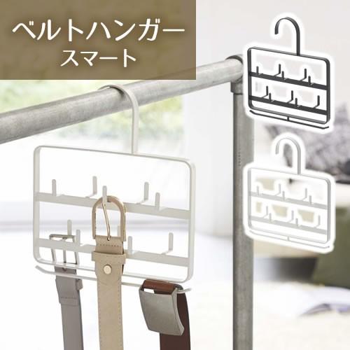 ベルトハンガー スマート Smart 簡単 見やすく 一括収納 シンプル おしゃれ かわいい Yamazaki 山崎実業 a にくらす Yahoo 店 通販 Yahoo ショッピング