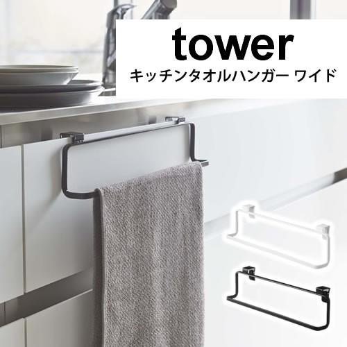在庫限り キッチンタオルハンガー ワイド Tower タワー 流し台 シンク 洗面台 シンプル おしゃれ スタイリッシュ きれい P1 a にくらす Yahoo 店 通販 Yahoo ショッピング