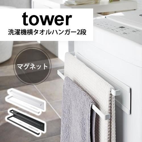 洗濯機横マグネットタオルハンガー 2段 タワー Tower 簡単取付け 収納 バスマット バスタオル フェイスタオル シンプル Sy P1 a にくらす Yahoo 店 通販 Yahoo ショッピング
