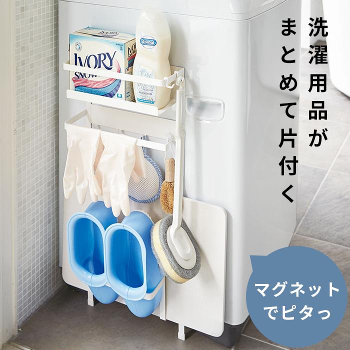洗濯機横マグネット収納ラック Plate プレート 隙間 すきま 収納 整理 棚 脱衣所 洗剤 バスマット 磁石 授与 ラック ランドリー 洗面台 バスブーツ スタンド