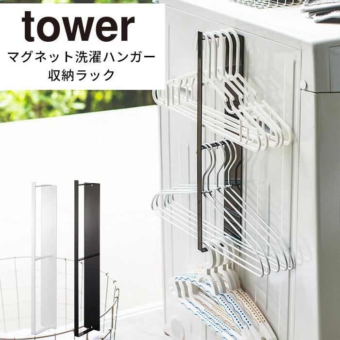 在庫限り タワー Tower マグネット洗濯ハンガー収納フック L ランドリー 洗濯機横 収納 洗濯 ホワイト ブラック 白 黒 モノトーン シンプル 山崎実業 Sy P1 a にくらす Yahoo 店 通販 Yahoo ショッピング