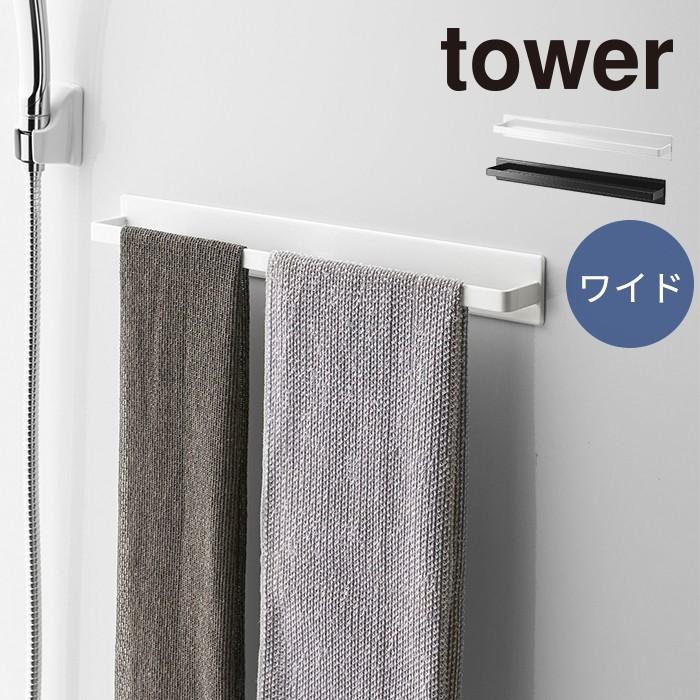 タワー Tower マグネットバスルームタオルハンガー タオルハンガー 幅40cm バスルーム 浴室用 ワイド L 大きい タオル掛け 磁石 マグネット 簡単 山崎実業 a にくらす Yahoo 店 通販 Yahoo ショッピング