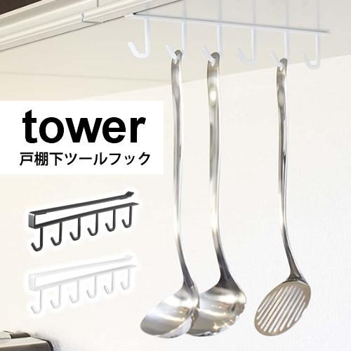 戸棚下 キッチンツールフック Tower タワー フック6個 戸棚 棚 吊戸棚 キッチン収納 お玉 ツール シンプル おしゃれ 北欧 P1 a にくらす Yahoo 店 通販 Yahoo ショッピング