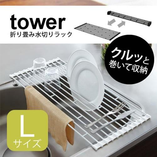折り畳み水切りラック  Lサイズ  tower タワー シンプル おしゃれ 北欧 p1｜nikurasu